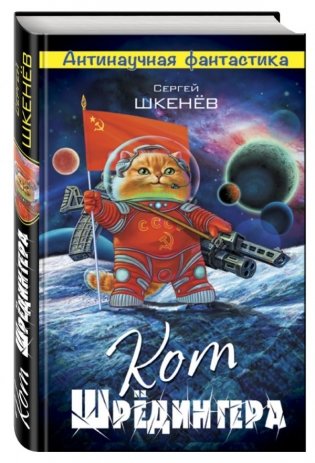 Кот Шрёдингера фото книги