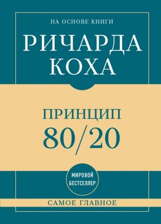 Самое главное. Принцип 80/20 фото книги