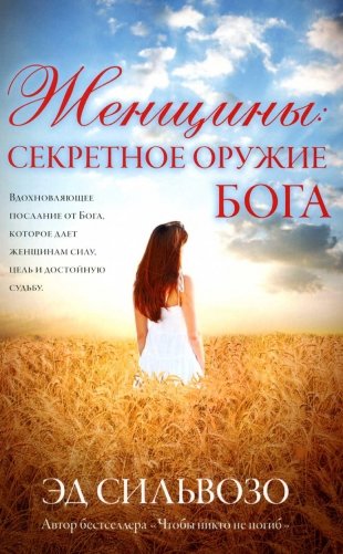 Женщины. Секретное оружие Бога фото книги