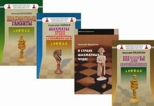 Шахматные уроки. Комплект в 4-х книгах: Шахматы для начинающих; В стране шахматных чудес; Шахматы. Уроки гроссмейстера; Шахматные гамбиты (количество томов: 4) фото книги