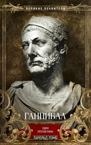 Ганнибал. Один против Рима фото книги