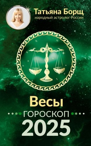 ВЕСЫ. Гороскоп на 2025 год фото книги