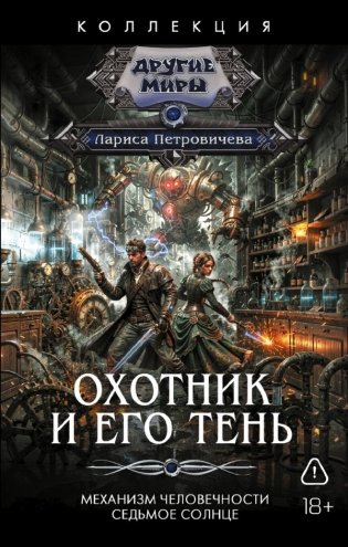 Охотник и его тень (сборник) фото книги