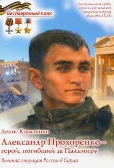 Александр Прохоренко - герой,погибший за Пальмиру. Военная операция в Сирии фото книги