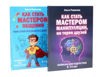 Как стать мастером манипуляции, мастером общения (комплект из 2-х книг) фото книги