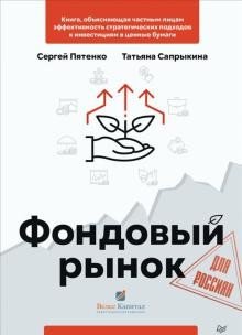 Фондовый рынок для россиян фото книги