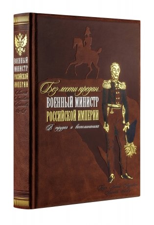Без лести предан". Военный министр Российской империи в трудах и воспоминаниях фото книги