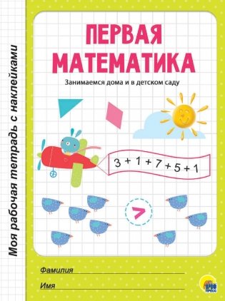 Первая математика фото книги
