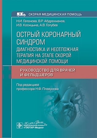 Острый коронарный синдром: диагностика и неотложная терапия на этапе скорой медицинской помощи: руководство для врачей и фельдшеров фото книги