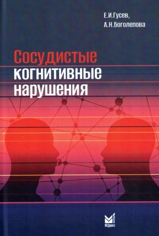 Сосудистые когнитивные нарушения фото книги