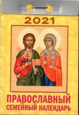 Календарь 2021 отрывной. Православный семейный фото книги