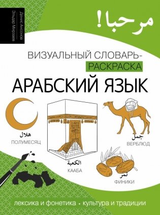 Арабский язык. Визуальный словарь-раскраска фото книги