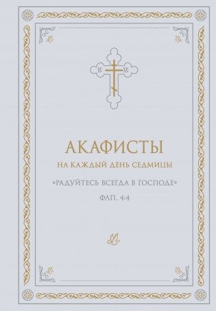 Акафисты на каждый день седмицы (белый) фото книги