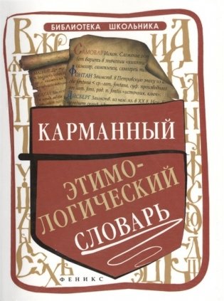 Карманный этимологический словарь фото книги