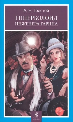 Гиперболоид инженера Гарина фото книги