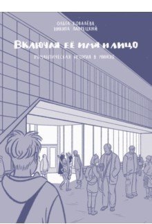 Включая её имя и лицо. Романтическая история в Минске фото книги