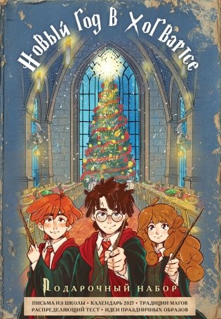 Гарри Поттер и Новый год в Хогвартсе. Подарочный набор (книга + календарь + письма из школы) фото книги