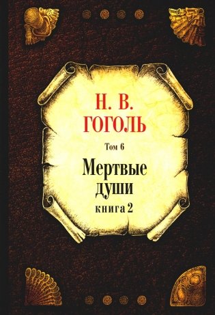 Мертвые души. Т. 6. Кн. 2 фото книги