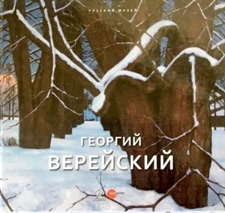 Георгий Верейский фото книги