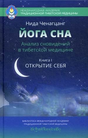 Йога сна. Анализ сновидений в тибетской медицине. Книга 1: Открытие себя фото книги