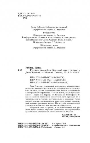 Русская канарейка. Блудный сын фото книги 4