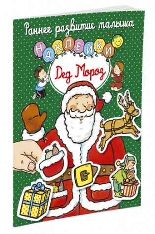 Дед Мороз (с наклейками) фото книги