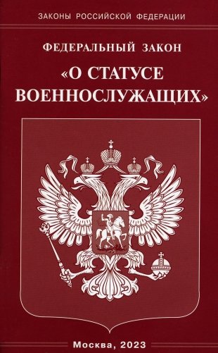ФЗ "О статусе военнослужащих" фото книги