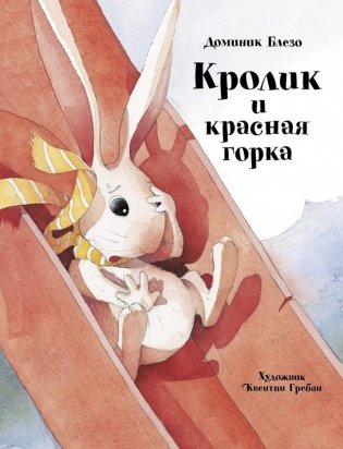Кролик и красная горка фото книги