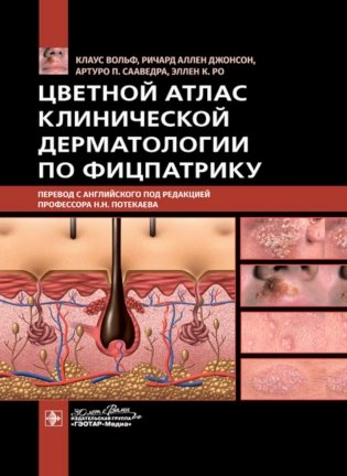 Цветной атлас клинической дерматологии по Фицпатрику фото книги