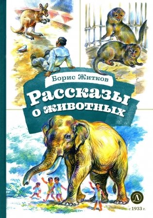 Рассказы о животных фото книги