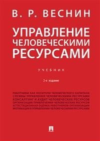 Управление человеческими ресурсами. Учебник фото книги