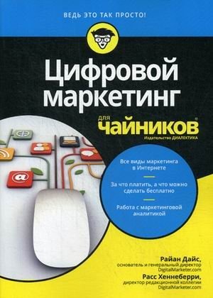Цифровой маркетинг для "чайников" фото книги