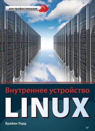 Внутреннее устройство Linux фото книги
