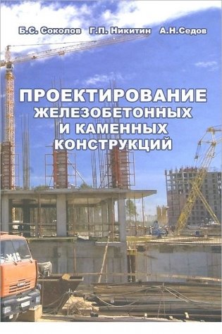Проектирование железобетонных и каменных конструкций. Учебное пособие фото книги