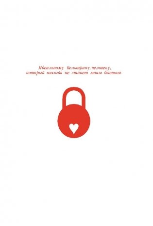 Влюбилась в придурка? фото книги 5