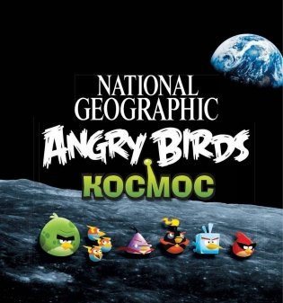 Angry Birds. Космос фото книги 2