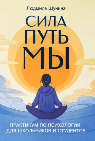 Сила. Путь. Мы: практикум по психологии для школьников и студентов фото книги