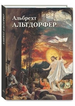 Альбрехт Альтдорфер фото книги