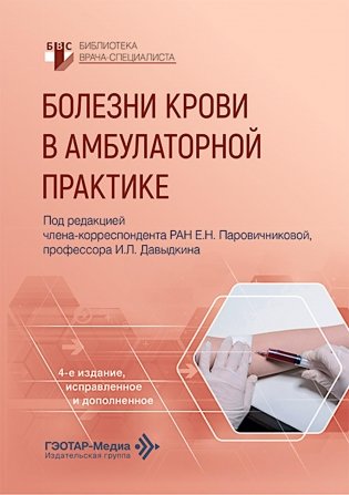 Болезни крови в амбулаторной практике. 4-е изд., испр. и доп фото книги