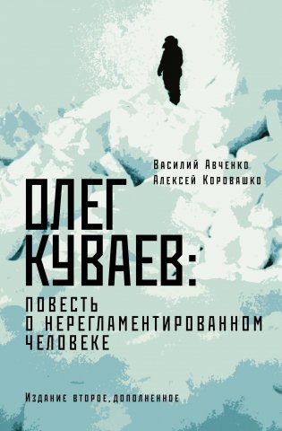 Олег Куваев: повесть о нерегламентированном человеке фото книги