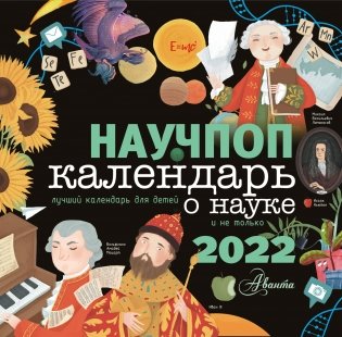 Научпоп. Календарь о науке для детей на 2022 год фото книги