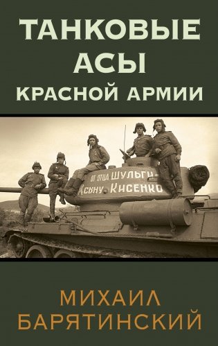 Танковые асы Красной Армии фото книги