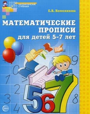 Математические прописи для детей 5-7 лет фото книги