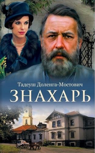 Знахарь фото книги