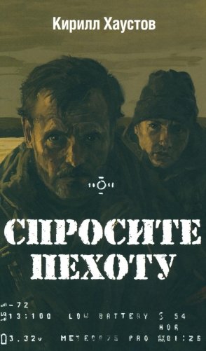 Спросите пехоту фото книги