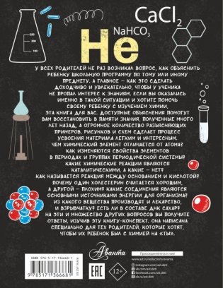 Все, что нужно знать, чтобы не быть слабаком в химии в одной большой книге фото книги 2