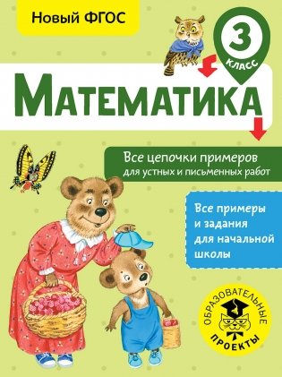 Математика. Все цепочки примеров для устных и письменных работ. 3 класс фото книги