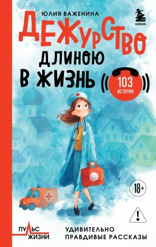 Дежурство длиною в жизнь. 103 истории фото книги