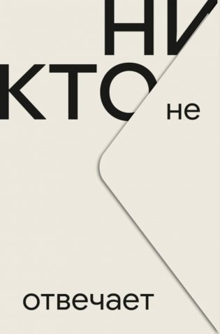 Никто не отвечает: роман фото книги