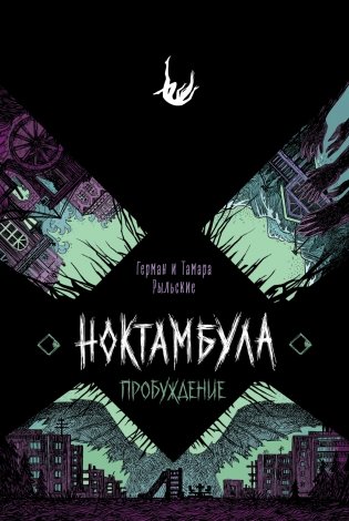 Ноктамбула. 2. Пробуждение фото книги